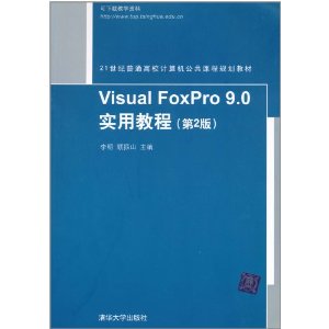 Visual FoxPro 9.0实用教程(第2版)