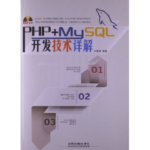PHP+MySQL开发技术详解(附光盘)