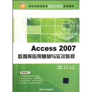 Access 2007 数据库应用基础与实训教程