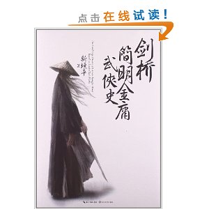 剑桥简明金庸武侠史