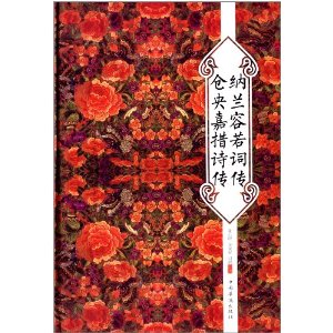 纳兰容若词传仓央嘉措诗传