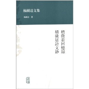 杨树达文集:积微翁回忆录·积微居诗文抄
