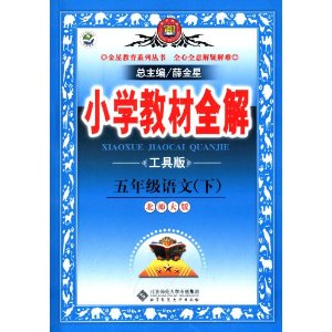 金星教育·(2013)小学教材全解:5年级语文(下)(北师大版)(工具版)