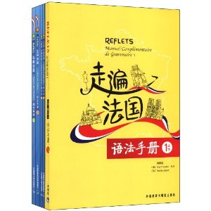 走遍法国1套装:学生用书(1上、1下)+练习册(1上、1下)+语法手册(1上/1下)(套装共5册)