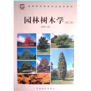 全国高等林业院校试用教材?园林树木学(园林专业用)