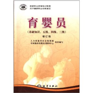 用于国家职业技能鉴定·国家职业资格培训教程:育婴员(基础知识、5级、4级、3级)(修订版)