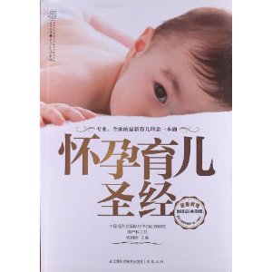 怀孕育儿圣经(附胎宝宝成长40周挂图)