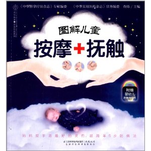 图解儿童按摩+抚触(附婴幼儿抚触操挂图)