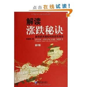 解读涨跌秘诀:股市技术指标特别信号用法(第2版)