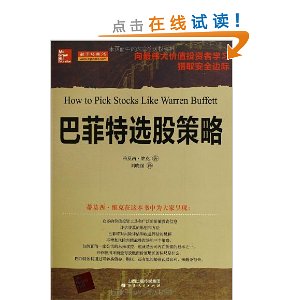 巴菲特选股策略