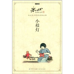 冰心青少年文库·小说卷:小桔灯