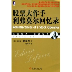 华章经典?金融投资:股票大作手利弗莫尔回忆录