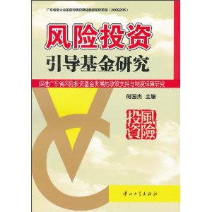 风险投资引导基金研究:促进广东省风险投资基金发展的政策支持与制度保障研究