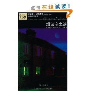 烟囱宅之谜