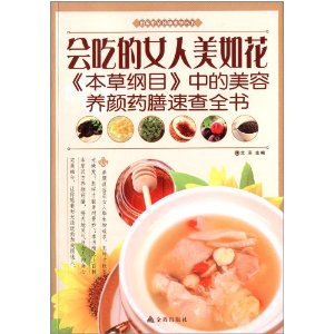 会吃的女人美如花:《本草纲目》中的美容养颜药膳速查全书
