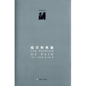 痛苦的奥秘(修订版)