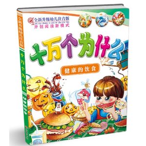 全新升级幼儿注音版十万个为什么:健康的饮食