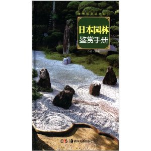 城市格调鉴赏系列:日本园林鉴赏手册