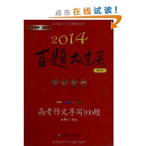 (2014)百题大过关:高考语文高考作文导写100题(修订版)