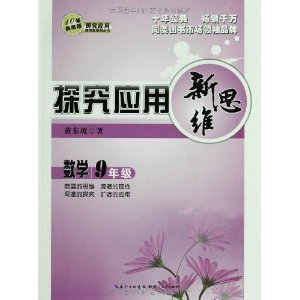 探究应用新思维:数学9年级(10年典藏版)