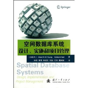 空间数据库系统设计、实施和项目管理