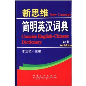 新思维简明英汉词典(第4版)