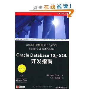 Oracle Database 10g SQL开发指南