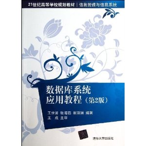 21世纪高等学校规划教材?信息管理与信息系统:数据库系统应用教程(第2版)