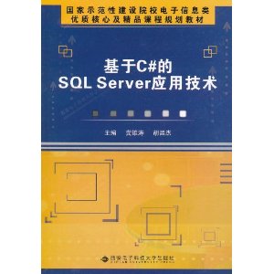 基于C#的SQL Server应用技术
