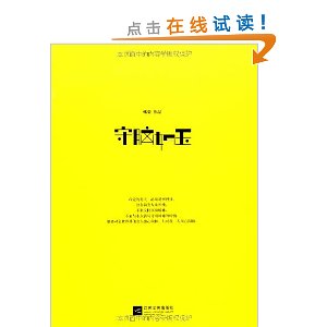 守脑如玉