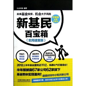 新基民百宝箱(实用速查版)