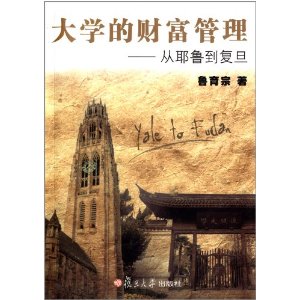 大学的财富管理