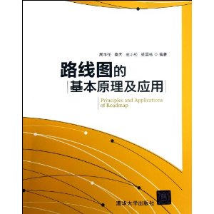 路线图的基本原理及应用