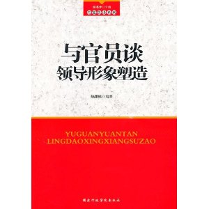 与官员谈领导形象塑造