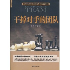 干掉对手的团队