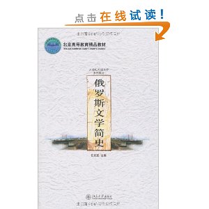 俄罗斯文学简史