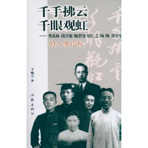 千手拂云,千眼观虹:季羡林、钱学森、陈省身、侯仁之、杨绛、黄万里的人生比较