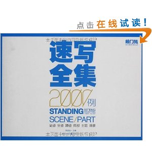 速写全集2000例:人物速写·单人速写