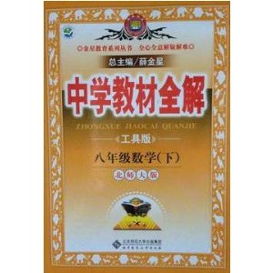 2013·金星教育·中学教材全解八年级数学下(北师大版)