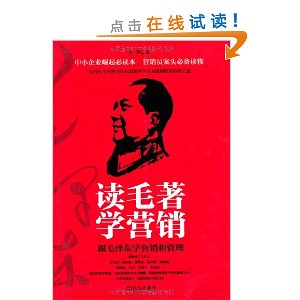 读毛著学营销:跟毛泽东学营销和管理