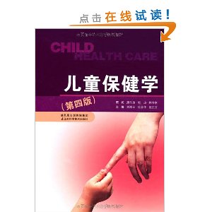 儿童保健学(第4版)