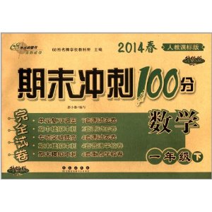 68所名校图书·(2014春)期末冲刺100分完全试卷:1年级数学(下)(人教课标版)(升级版)