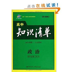2014年?高中知识清单?政治?高中必备工具书