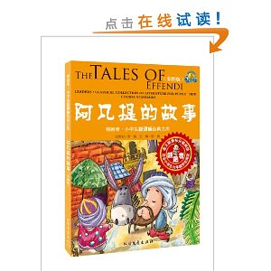 领跑者?小学生新课标经典文库:阿凡提的故事(彩图版)