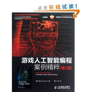 游戏人工智能编程案例精粹(修订版)