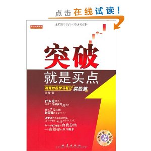 突破就是买点:燕青炒股学习笔记(买股篇)