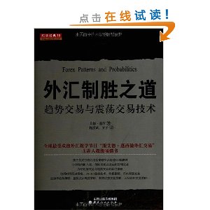 外汇制胜之道:趋势交易与震荡交易技术