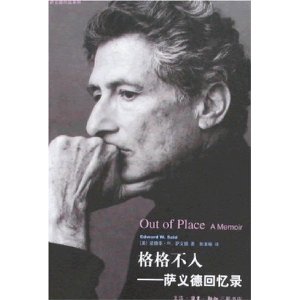 格格不入:萨义德回忆录