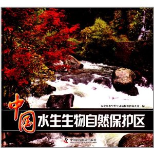 中国水生生物自然保护区