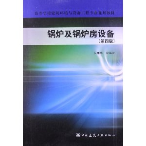 高等学校建筑环境与设备工程专业规划教材:锅炉及锅炉房设备
